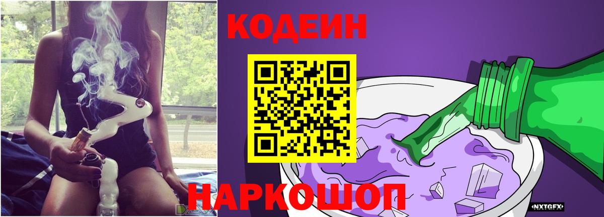 Соликамск  Кодеиновый сироп Lean Purple Drank  Вход с VPN  Кодеиновый сироп Lean напиток Lean (лин) 